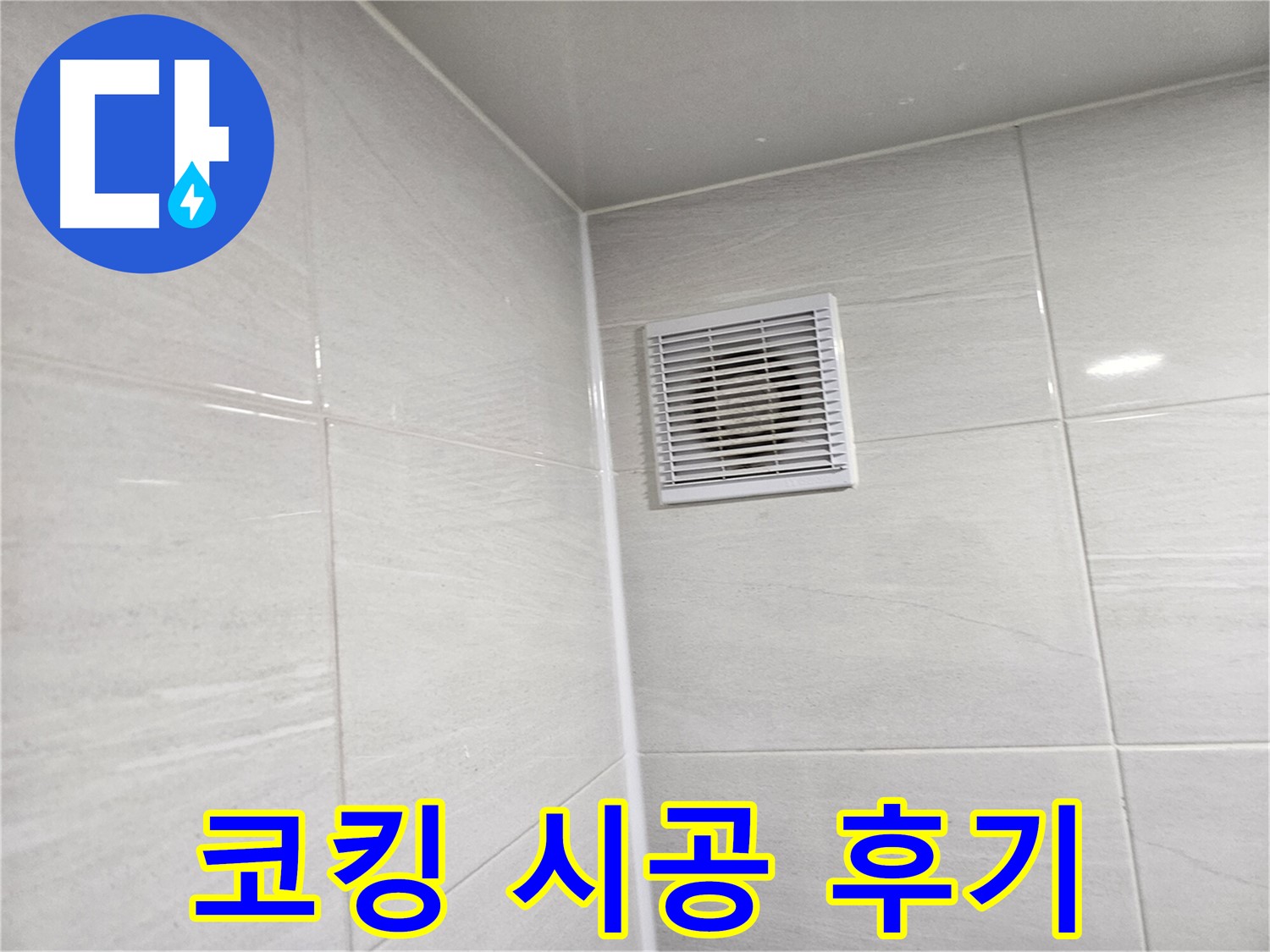 완벽 차단 코킹 시공으로 욕실 환풍구 누수 해결 - 시공 후기를 확인하세요!