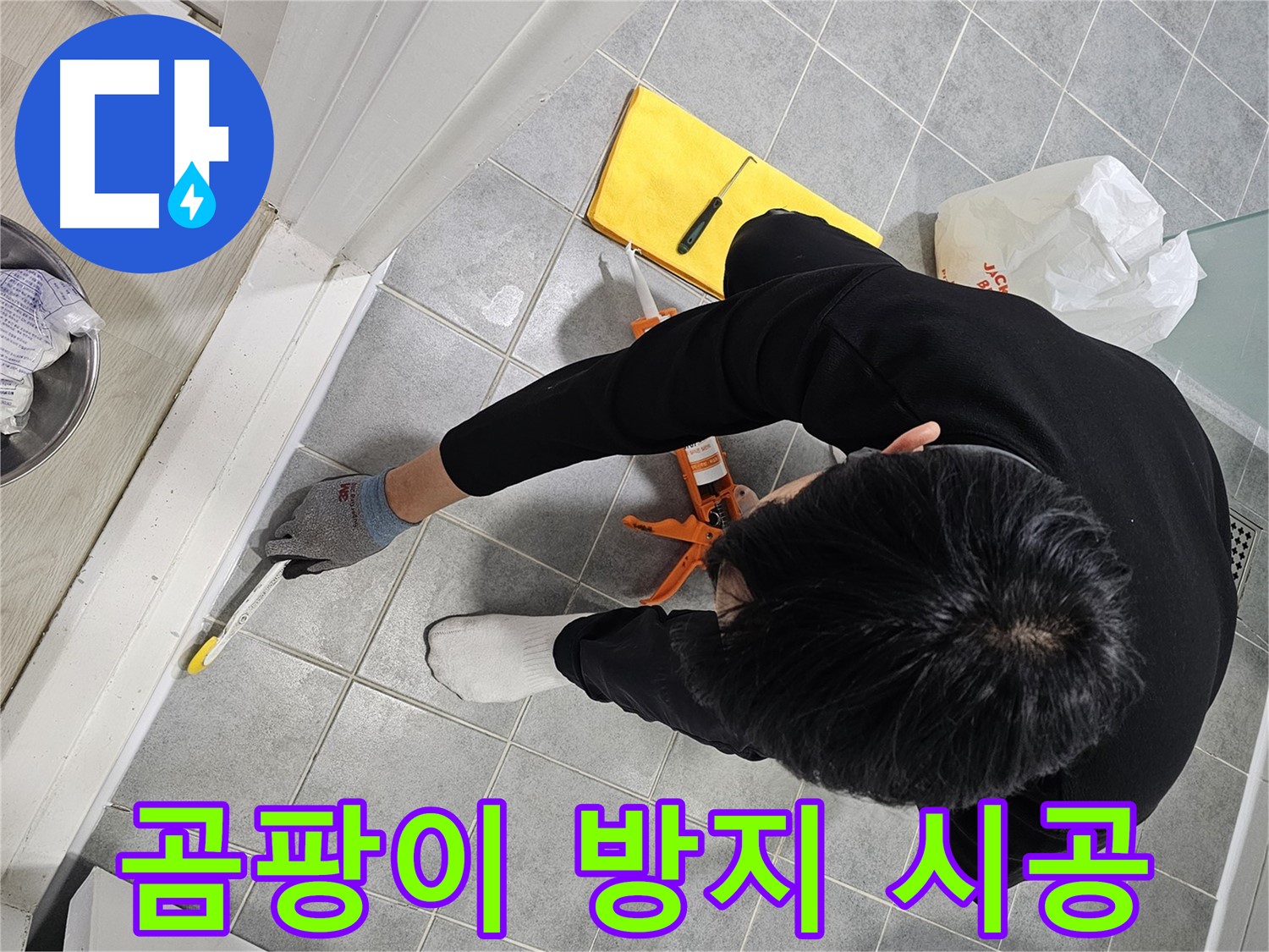 욕실 누수 - 곰팡이 방지 실리콘 시공