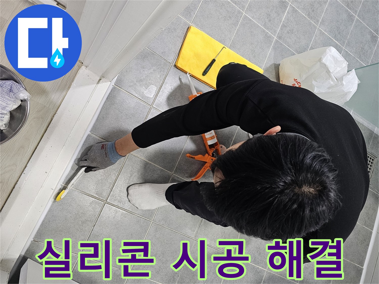 욕실 누수 - 실리콘 시공으로 간단하게 해결!