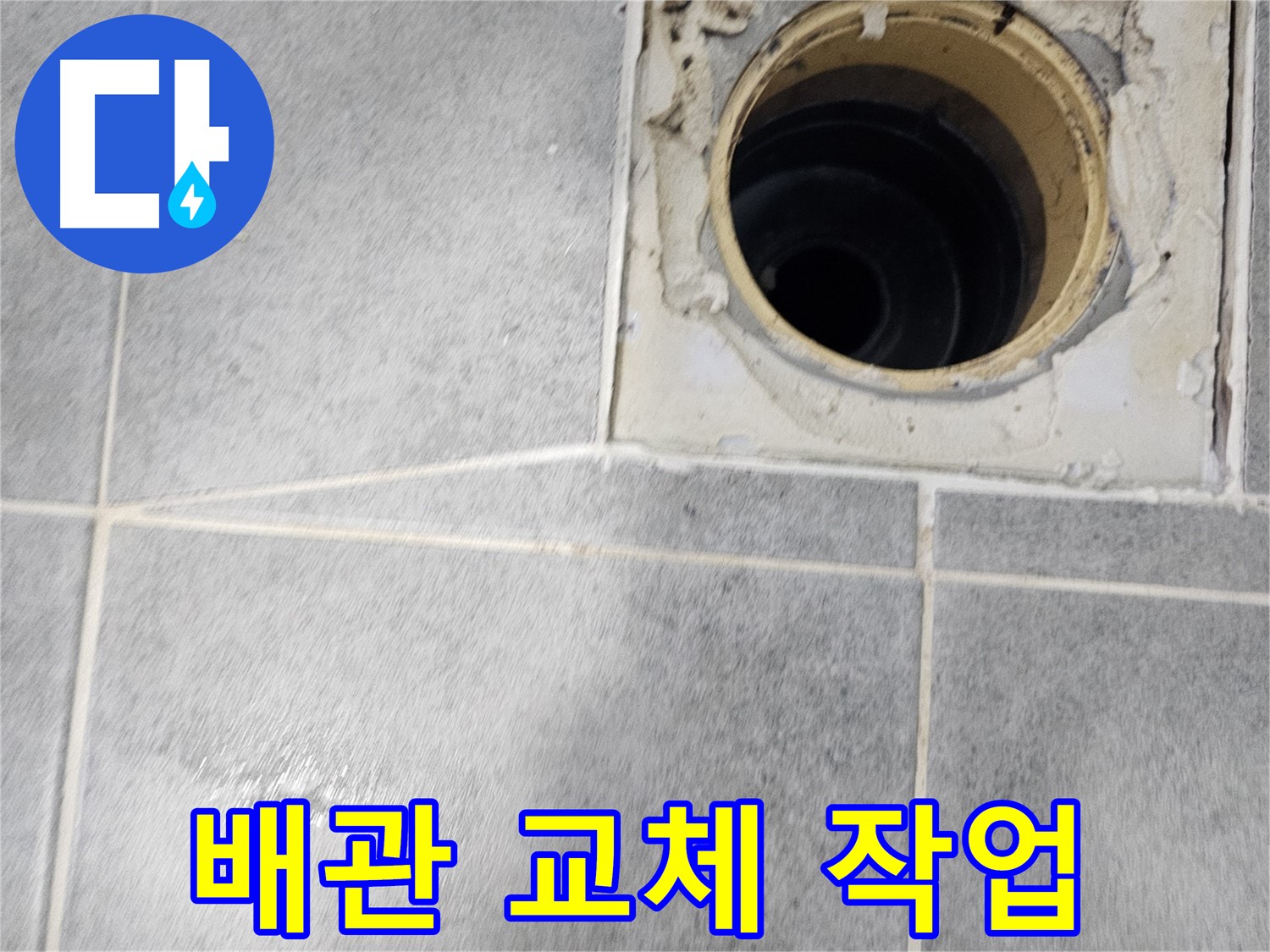 욕실 배수구 노후 배관 교체 - 새 배관으로 튼튼하게!