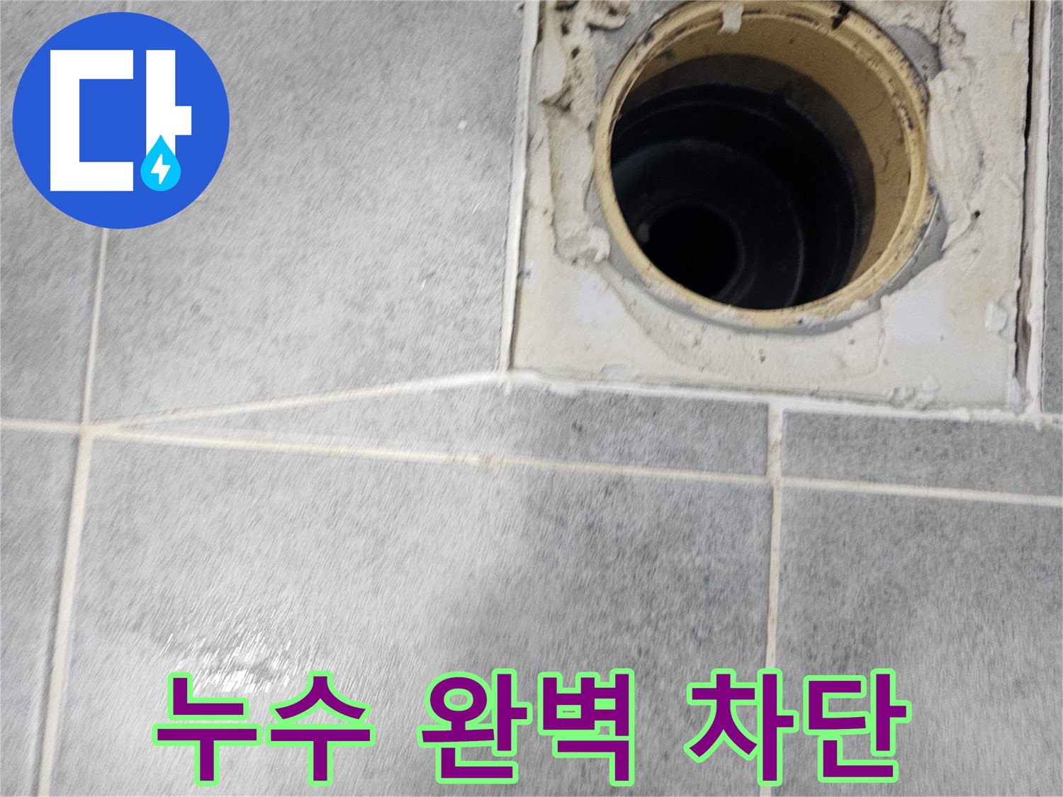 욕실 배수구 누수 완벽 차단 - 안심하고 사용하세요