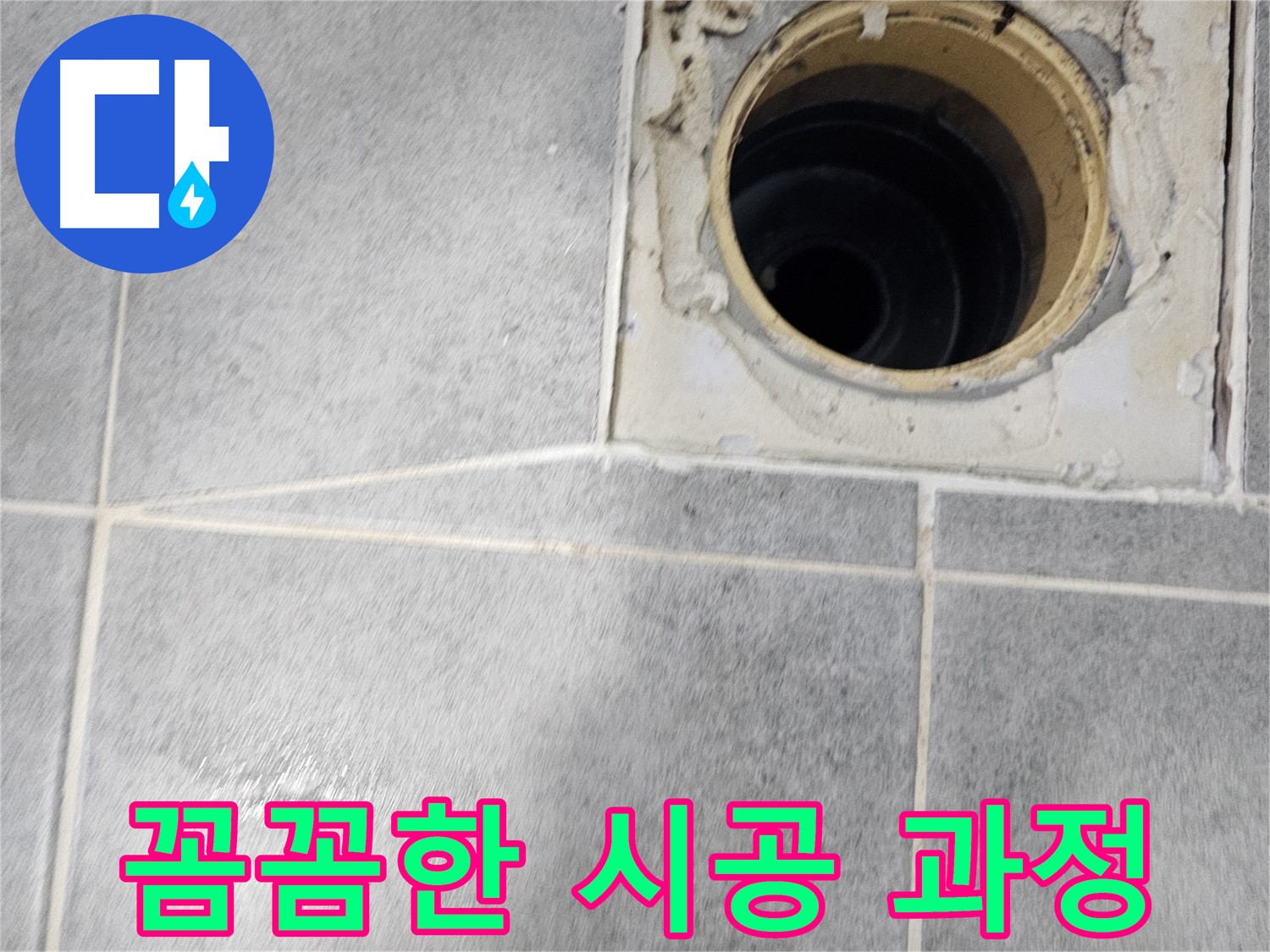 욕실 배수구 누수 차단 - 꼼꼼한 시공 과정 공개!