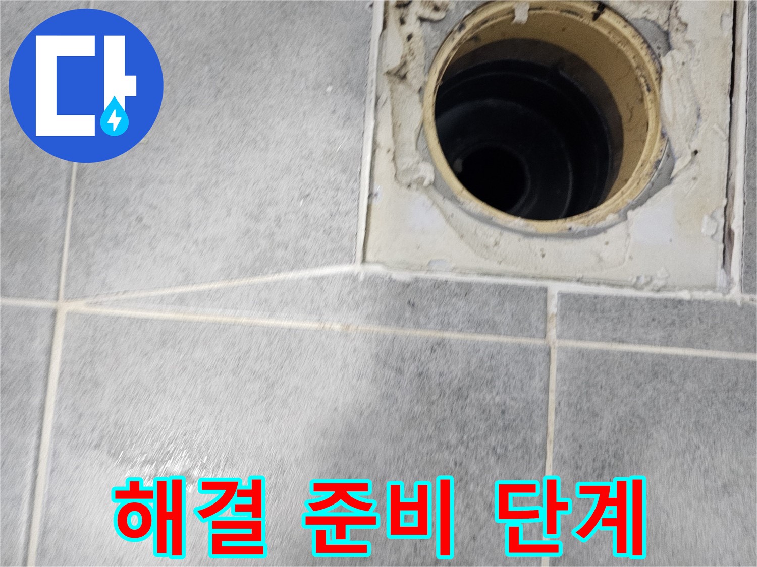 욕실 배수구 누수 해결 준비 - 완벽한 시공을 위해