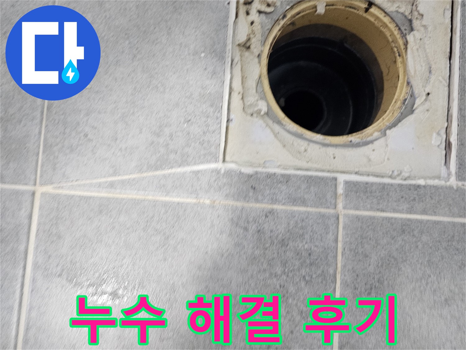 욕실 배수구 누수 해결 후기 - 고객님의 만족이 저희의 보람!