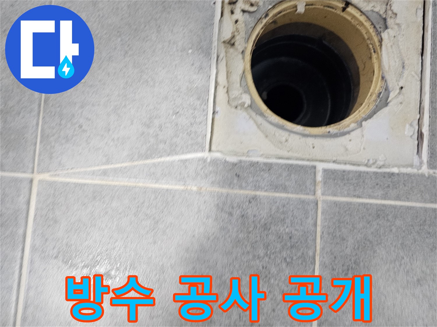 욕실 배수구 주변 방수 공사 과정 - 꼼꼼한 시공 현장