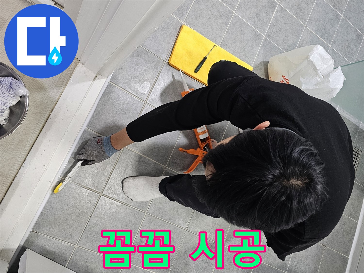 욕실 실리콘 누수 - 꼼꼼 시공으로 해결
