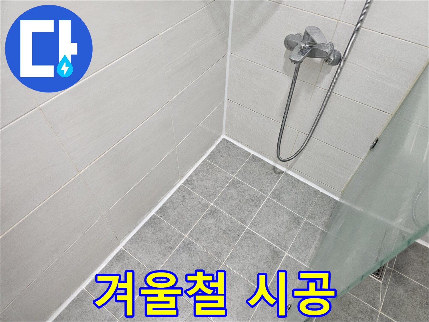 욕실 실리콘 시공 - 겨울철 시공 시 주의사항을 확인하세요.