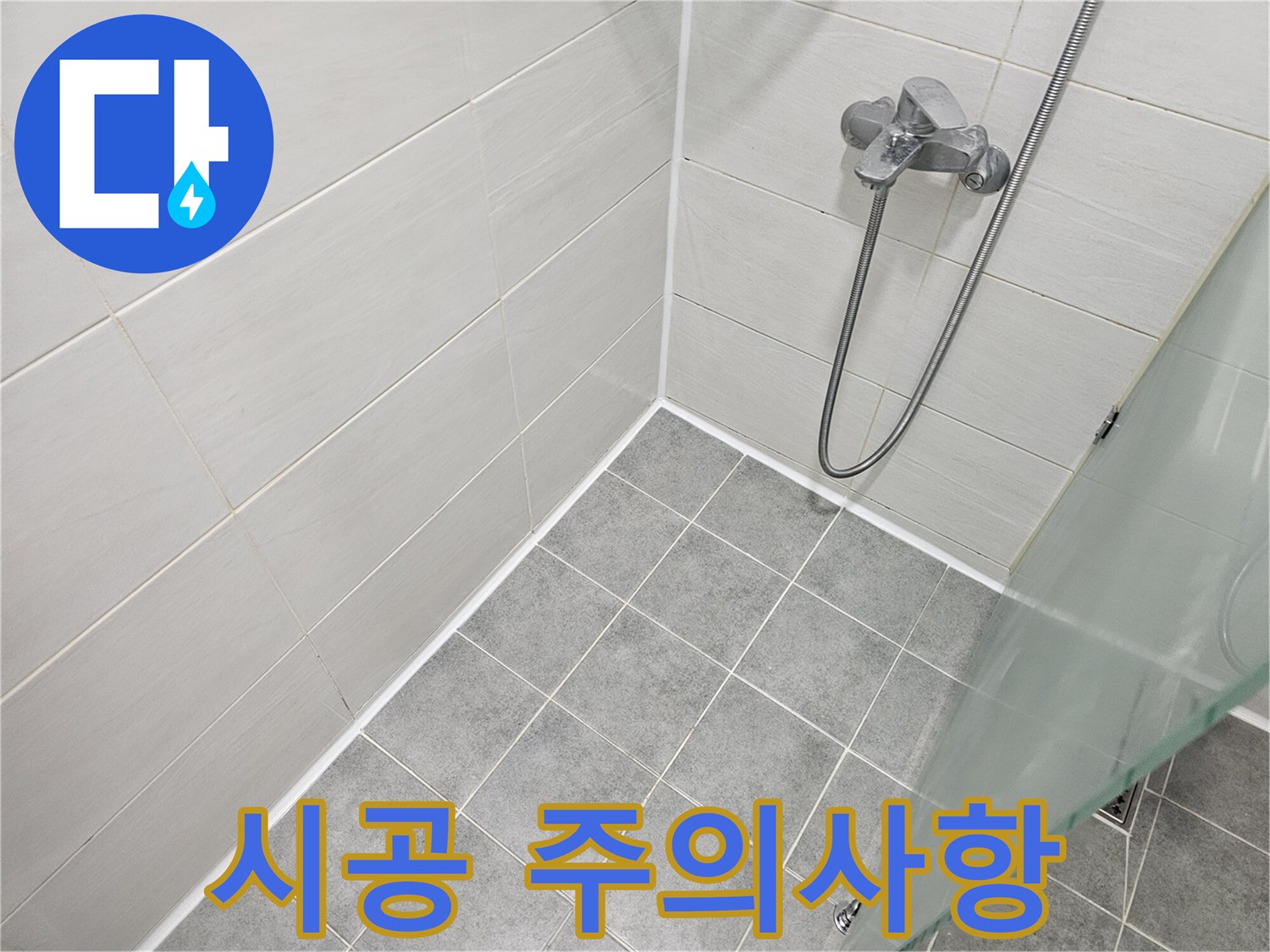 욕실 실리콘 시공 시 주의사항 - 전문가의 꼼꼼한 조언을 확인하세요.