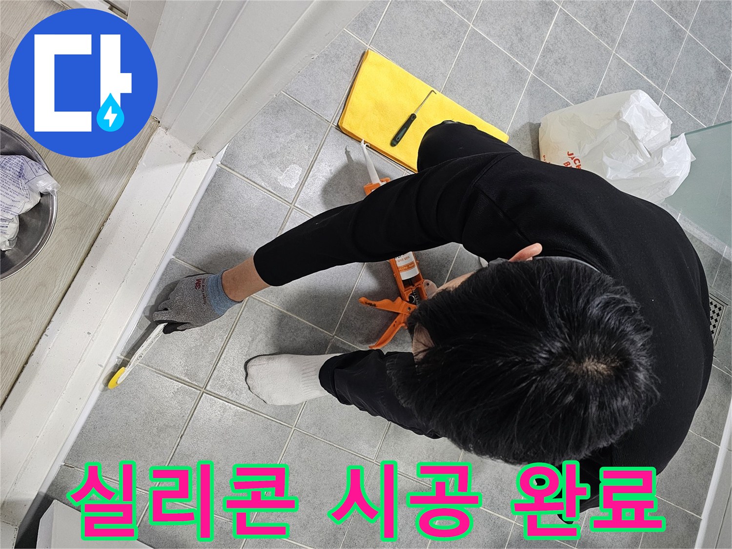 욕실 실리콘 시공 완료 - 누수 해결