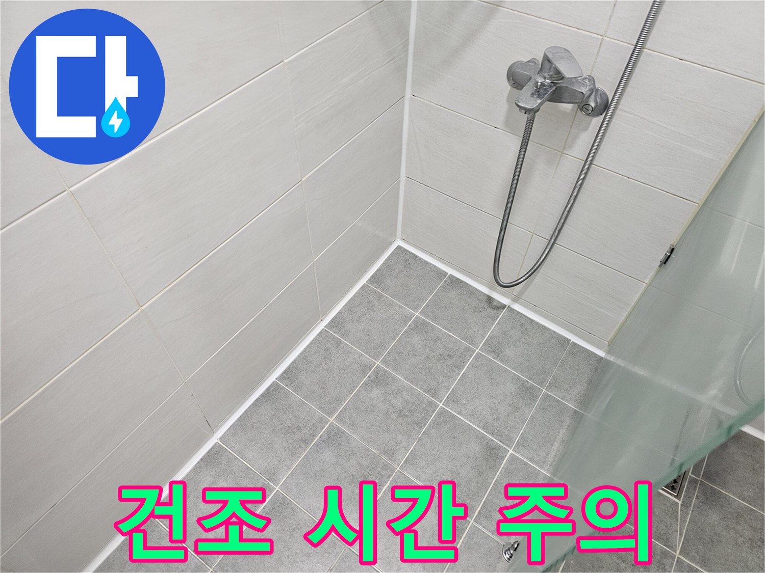 욕실 실리콘 시공 후 완벽 건조 시간 및 주의사항 - 꼼꼼한 시공만큼 중요한 건조 시간!