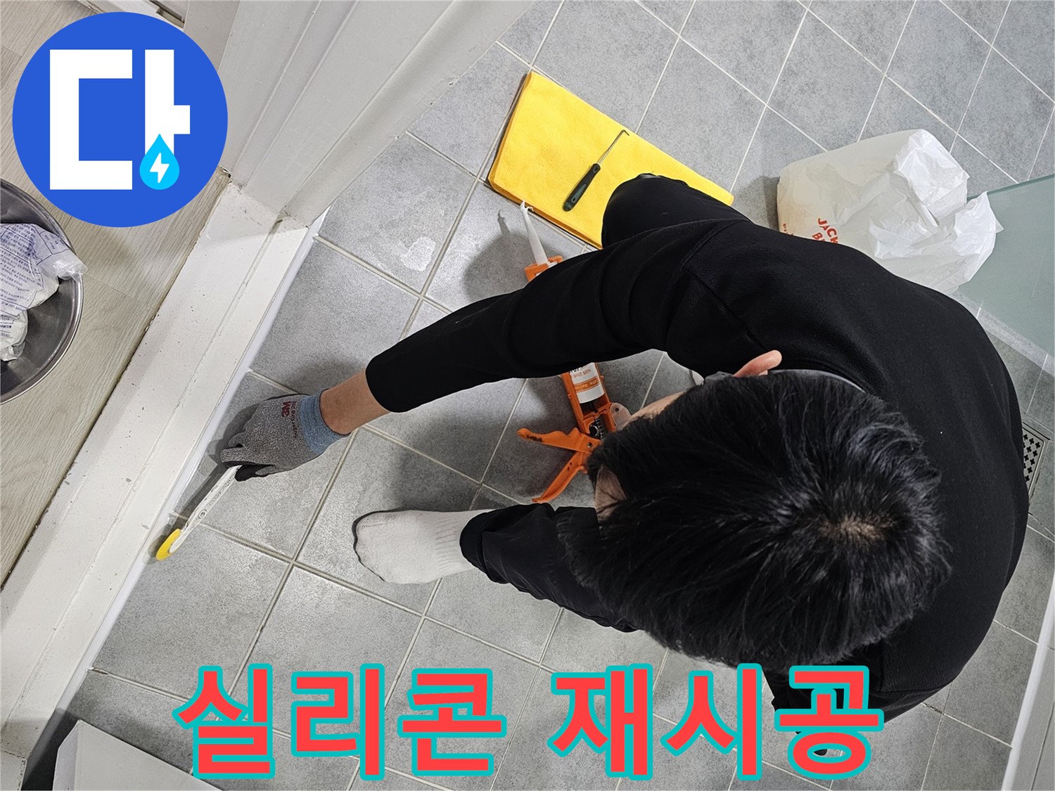 욕실 실리콘 재시공 - 완벽 해결!
