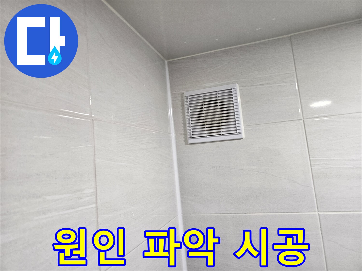 욕실 환풍구 누수 - 원인 파악부터 책임 시공까지!