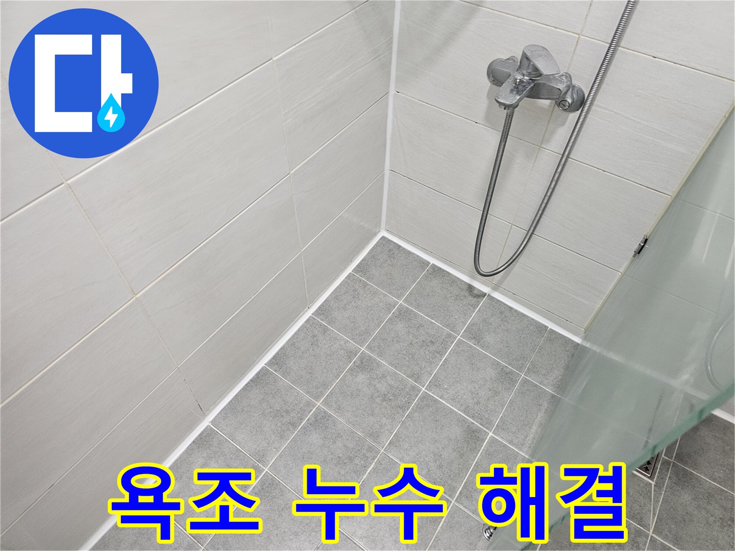 욕조 실리콘 누수 해결 - 꼼꼼한 시공으로 누수 걱정 없이 사용하세요.