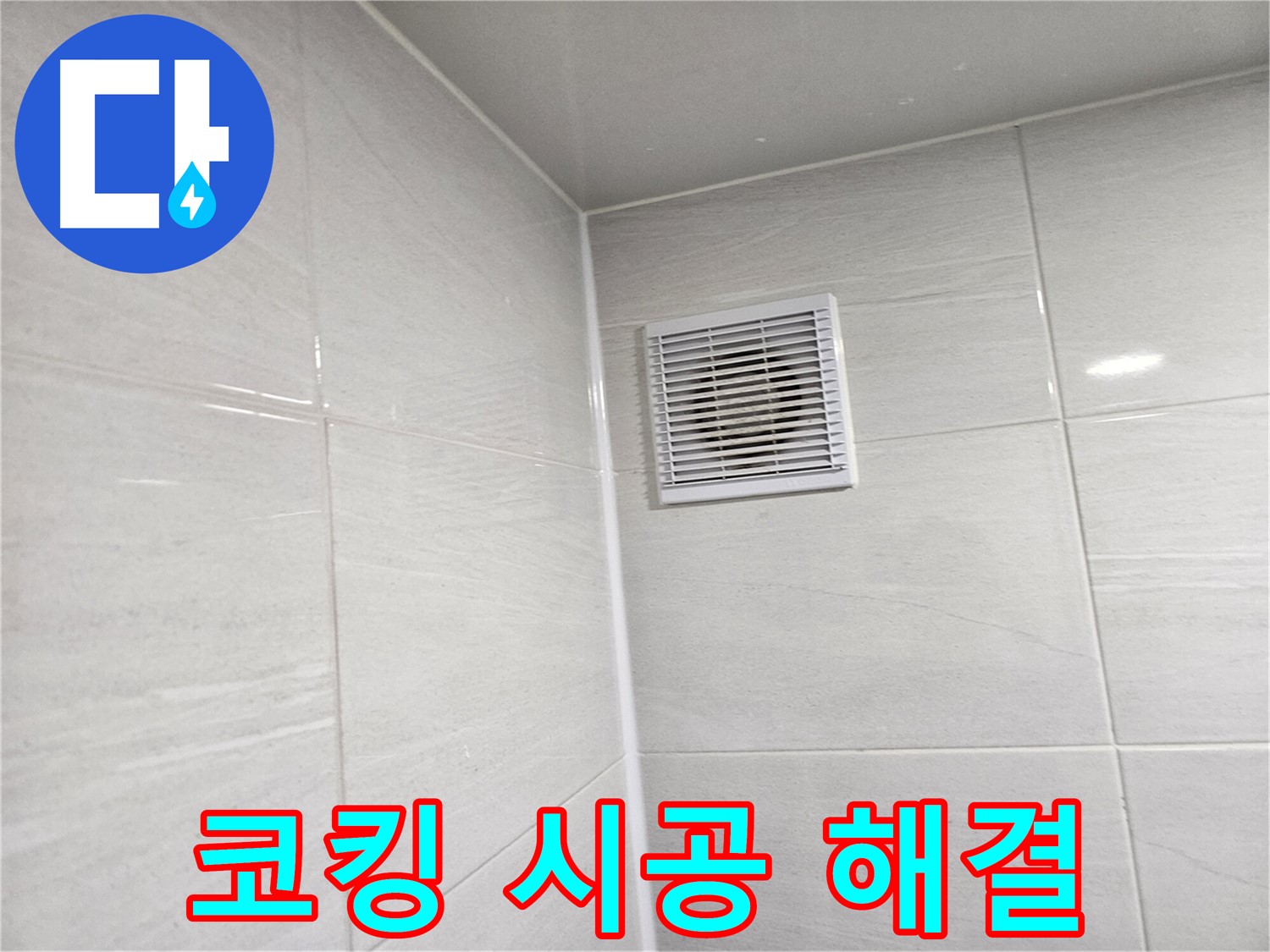 코킹 시공으로 욕실 환풍구 누수 완벽 해결 - 쾌적한 욕실을 되찾으세요!