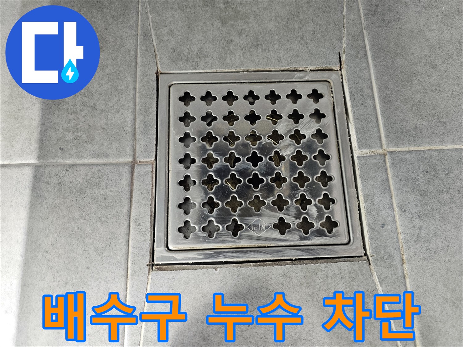 현대1차 아파트 욕실 배수구 누수 완벽 차단 시공 후기 - 꼼꼼한 시공으로 누수 걱정 끝!