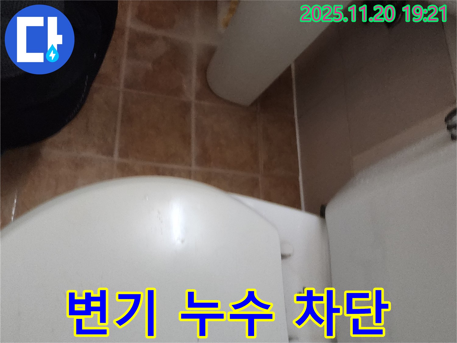변기 누수 차단 - 포천 가산면 누수 전문가가 완벽한 시공으로 누수 걱정을 덜어드립니다.