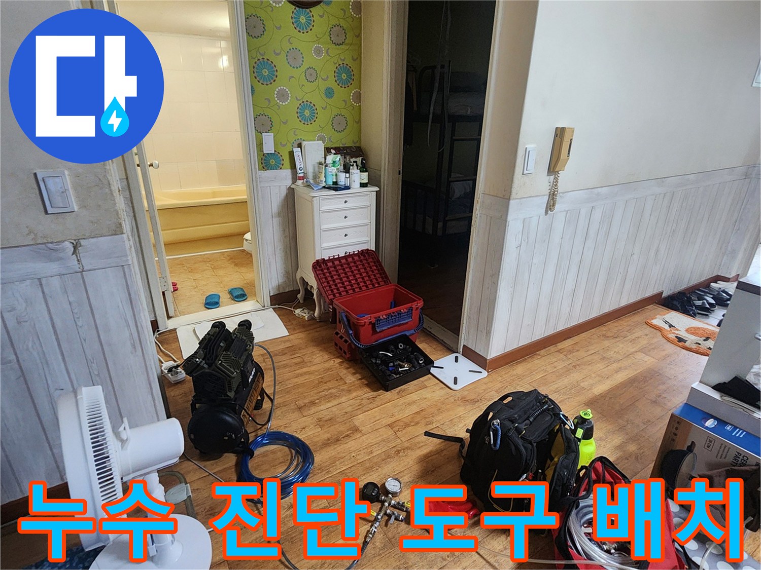 정밀한 배관 진단을 위해-거실 바닥에 세팅된 탐지 장비들