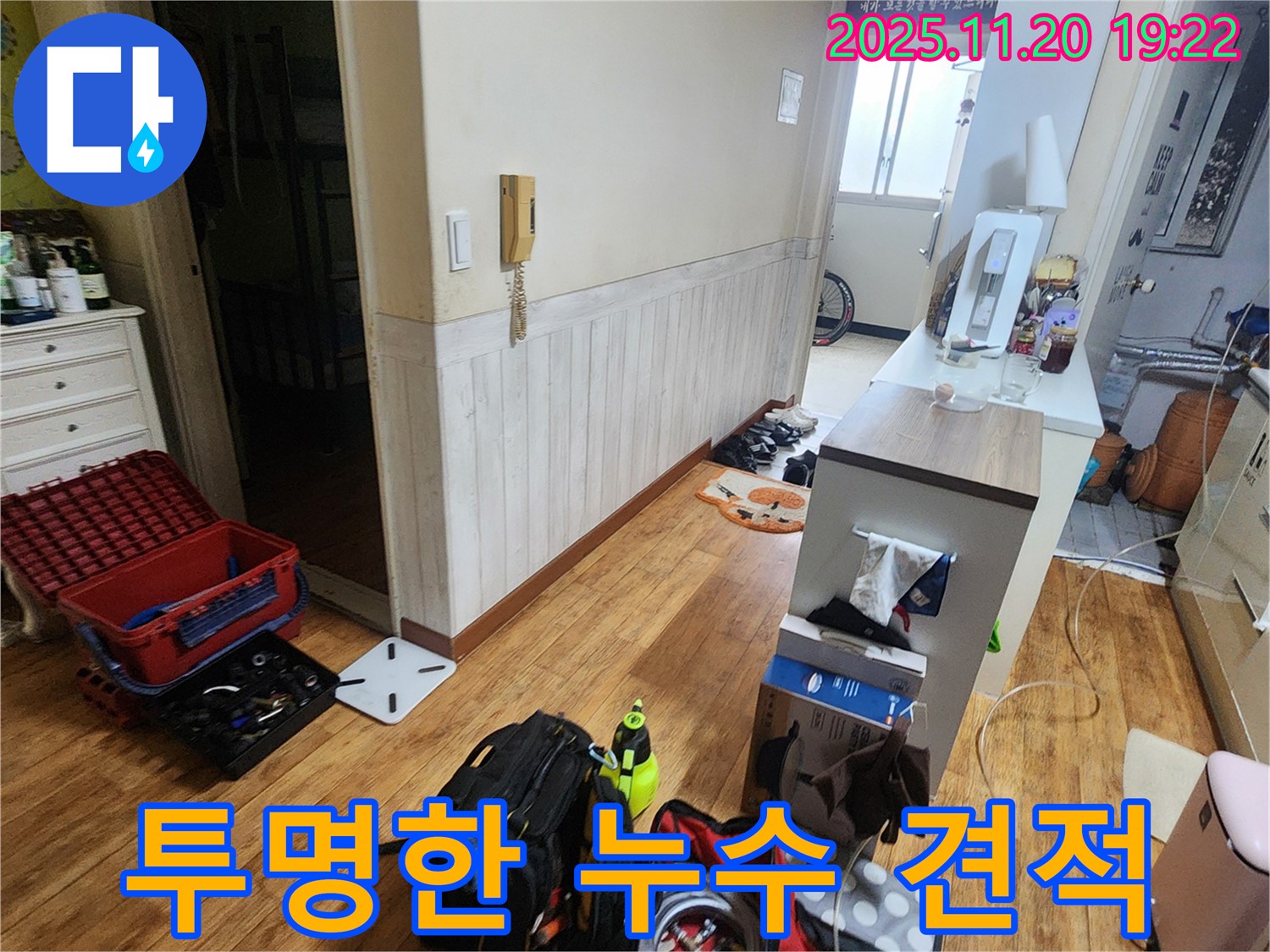 포천 가산면 누수 - 투명한 견적으로 누수 고민 해결