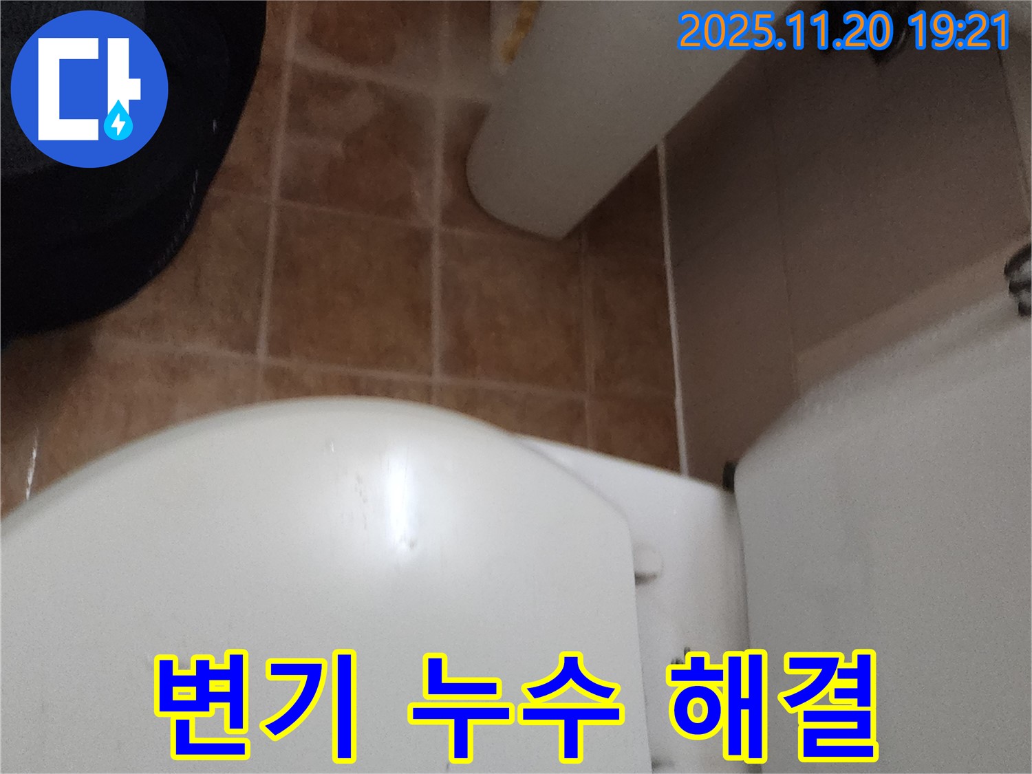 포천 가산면 변기 누수 해결 - 신속하고 정확한 누수 진단과 완벽한 시공으로 고객 만족을 드립니다.