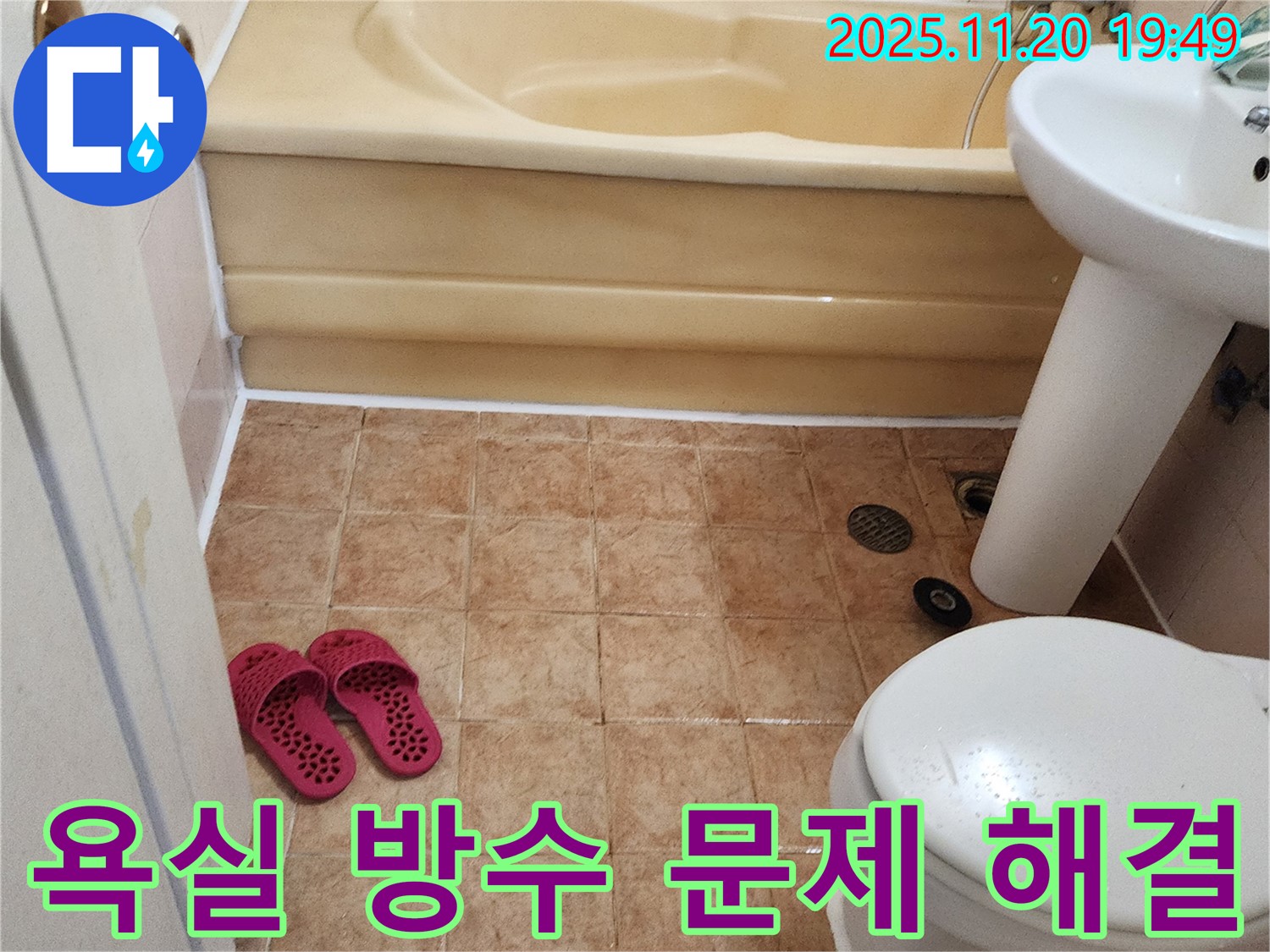 포천 가산면 욕실 누수 문제 해결 - 전문 업체의 꼼꼼한 시공으로 누수 걱정 없이!