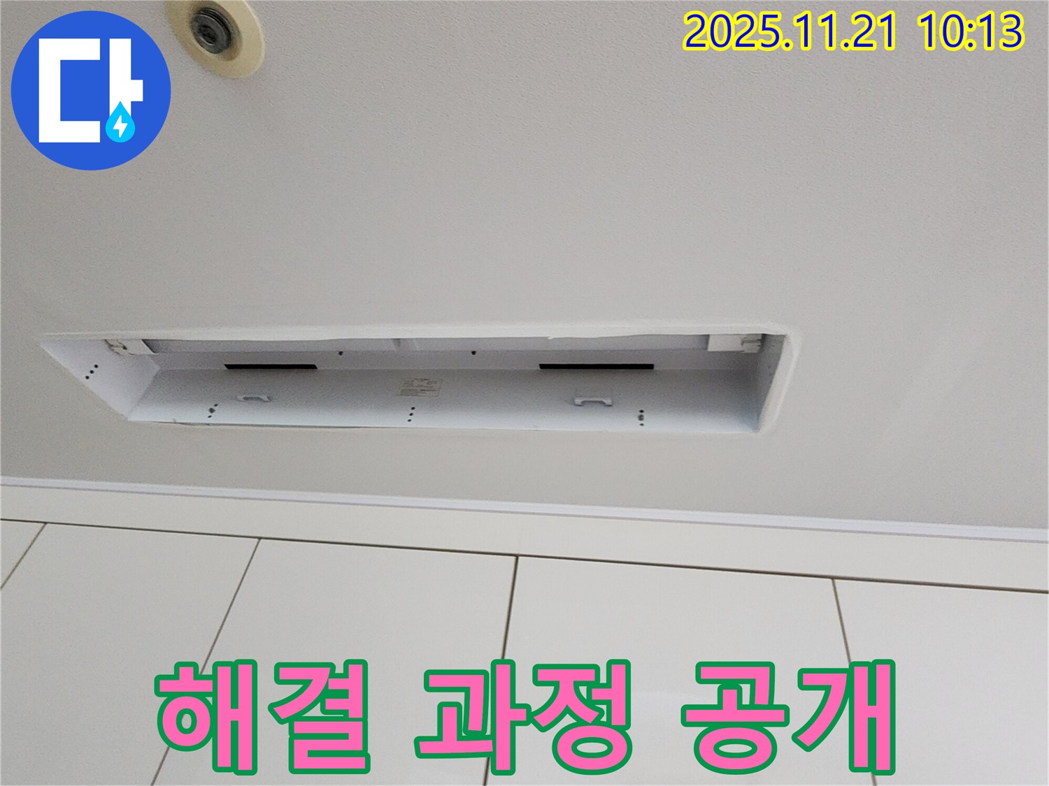 가산면 방축리 누수 - 싱크대 천장 누수 해결 과정 상세 공개