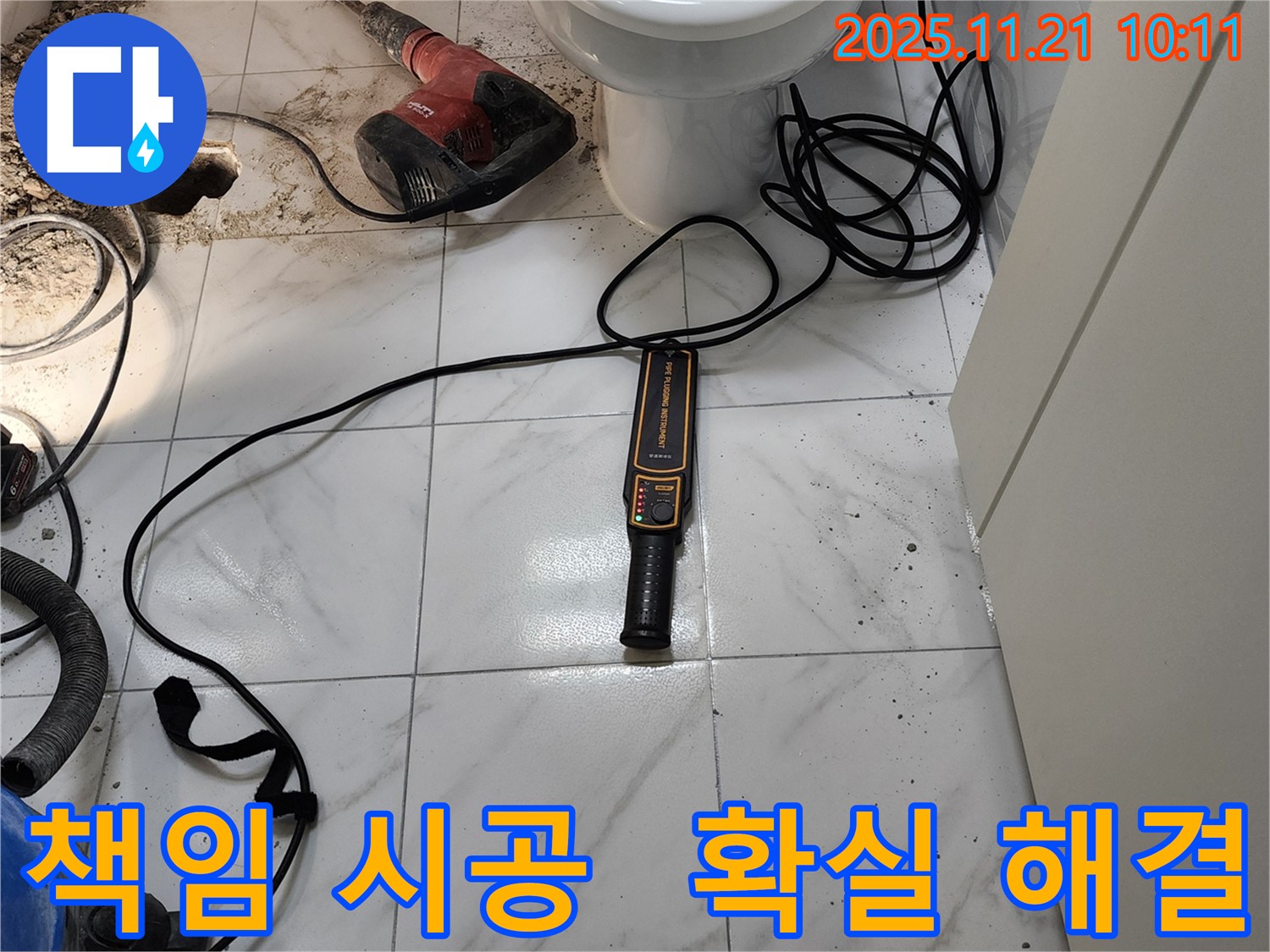 누수 문제를 확실하게 해결하기 위해 - 꼼꼼하게 누수 지점을 탐색하고 - 책임 시공하는 모습입니다.
