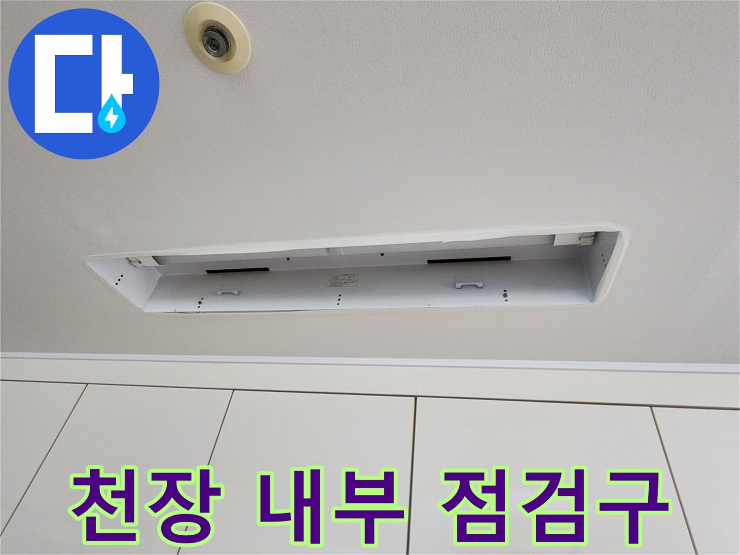 누수 원인을 찾으려고-탈거된 천장 마감재와 점검구