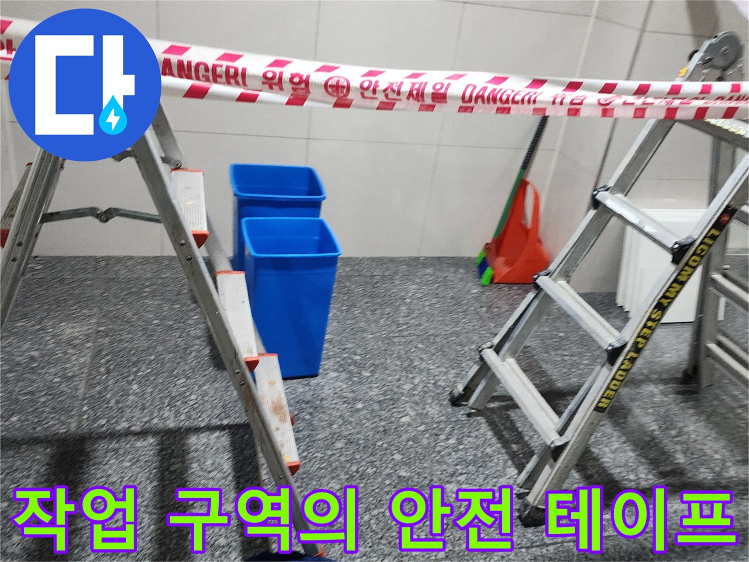누수 현장의 위험 표시용 띠와 작업용 양동이 모습