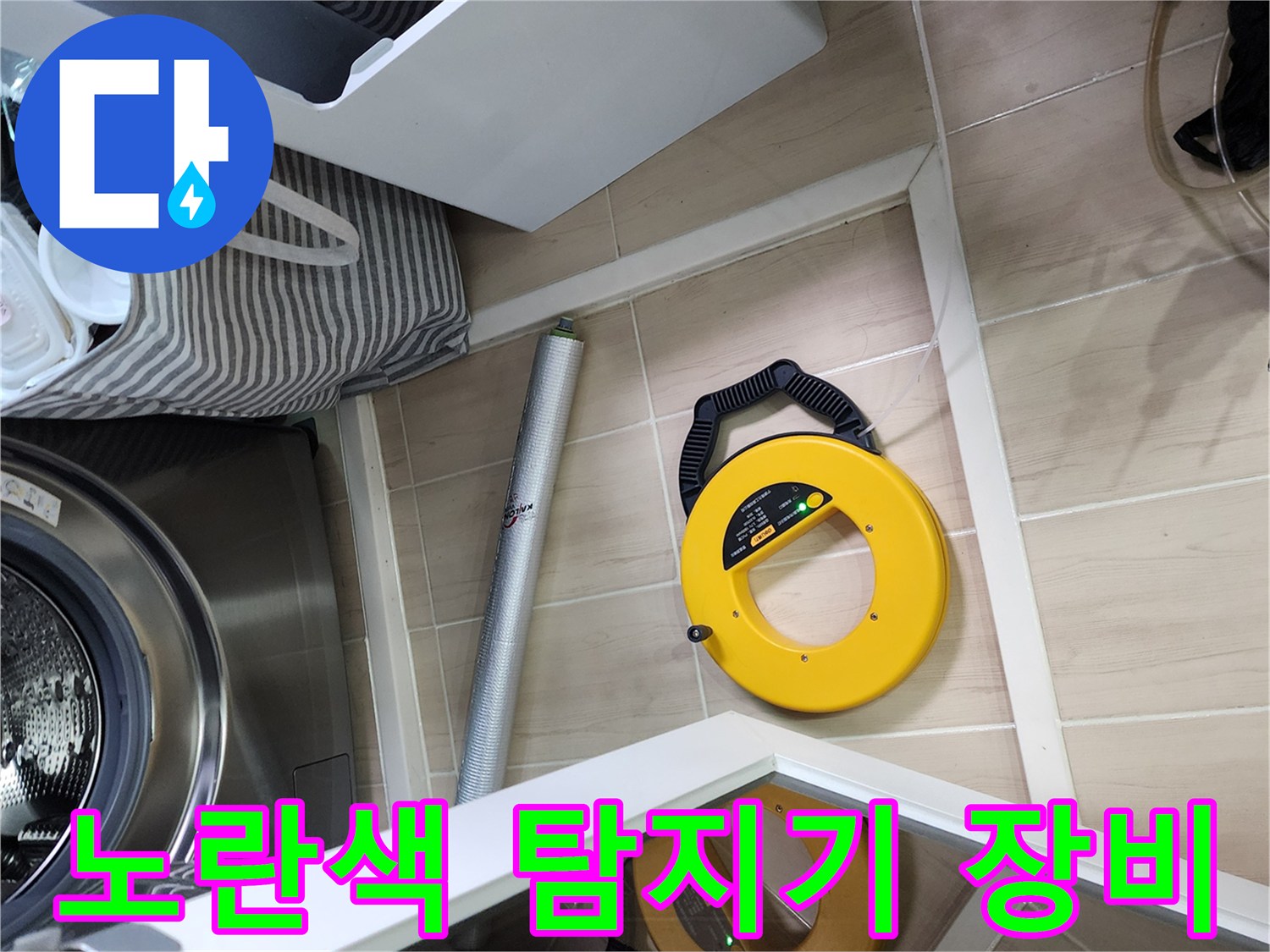 세탁실 바닥에 놓인 노란색 가스식 누수 탐지기 장비