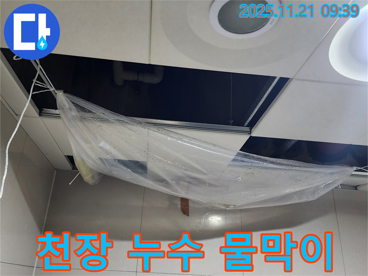 천장 누수 발생 - 임시 물막이를 설치하여 물이 떨어지는 것을 막고 있습니다.