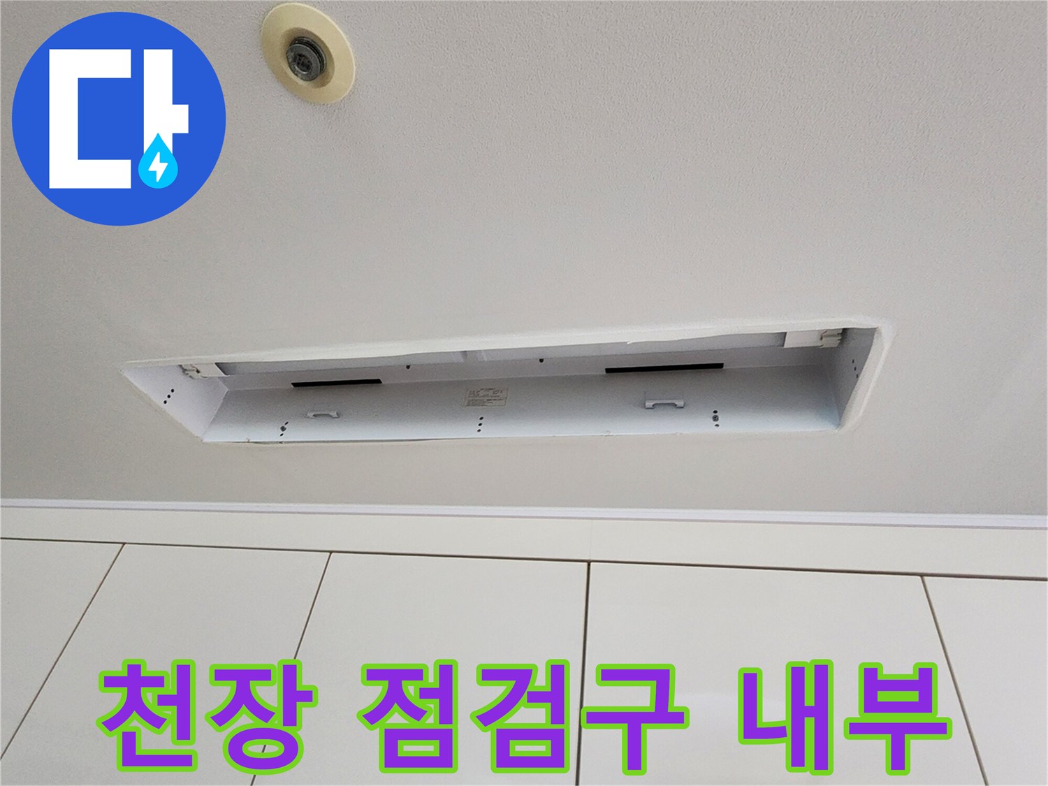 천장 텍스 탈거 후 드러난 점검구 내부 모습