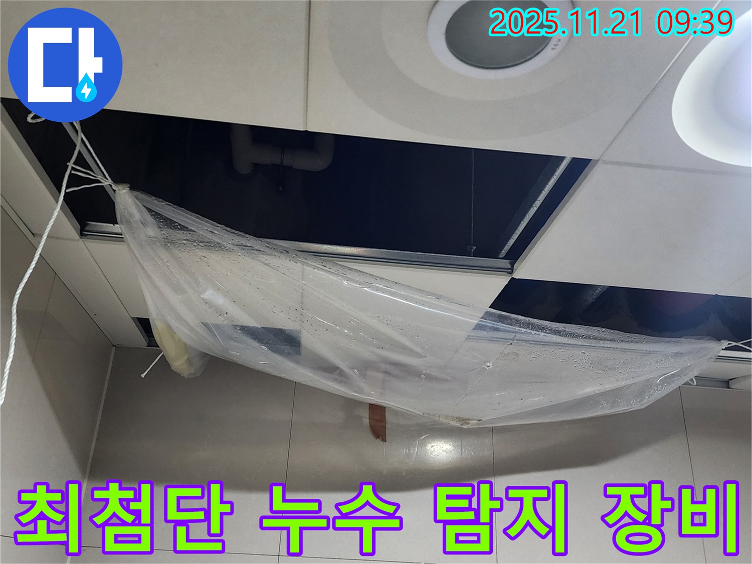 최첨단 누수 탐지 장비를 사용하여 - 누수 지점을 정확하게 찾아내고 있습니다.