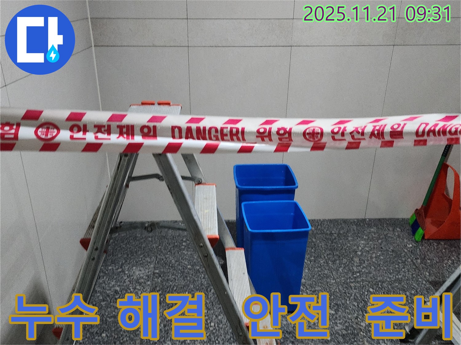 포천 가산면 누수 해결 - 안전을 최우선으로 생각하며 완벽한 누수 해결을 약속드립니다.