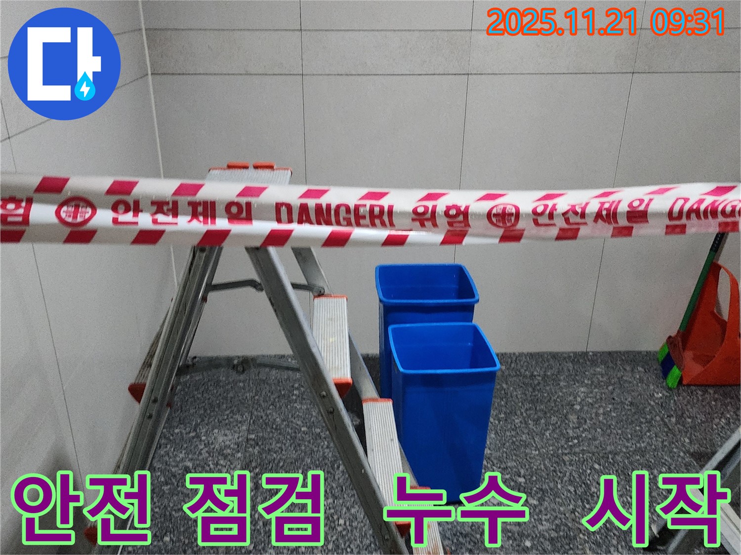 포천 가산면 방축리 누수 점검 - 안전을 최우선으로 꼼꼼하게 누수 점검 시작