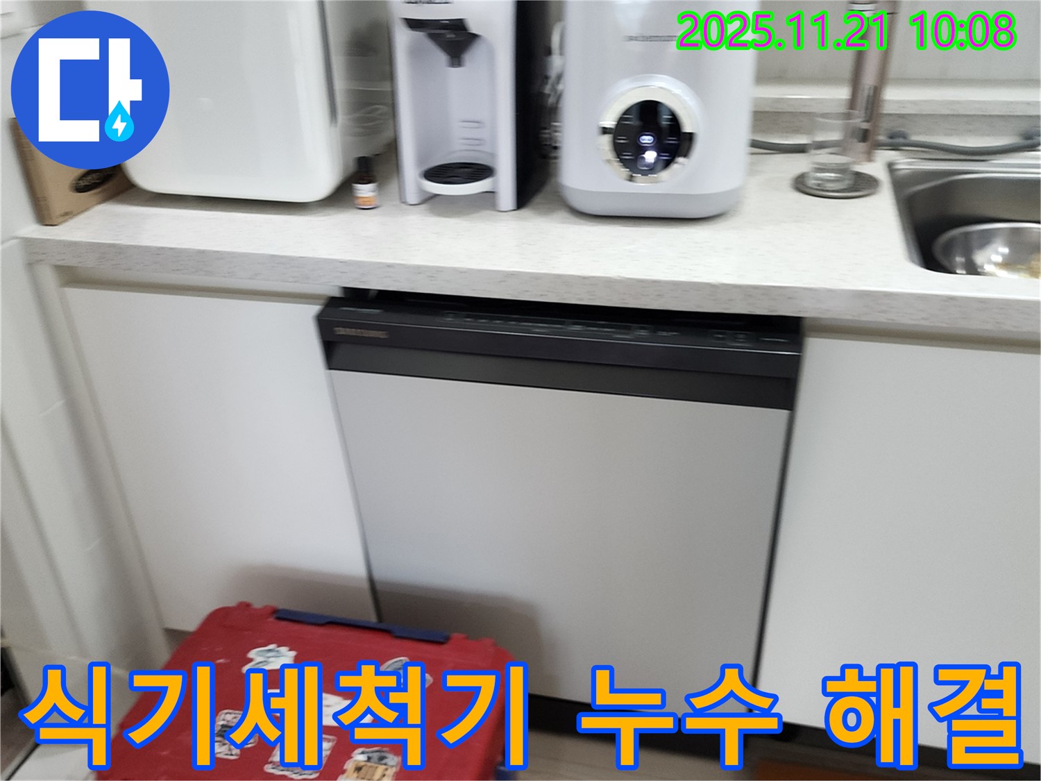 포천 가산면 방축리 빌트인 식기세척기 누수 - 누수 문제를 완벽하게 해결하고 고객 만족