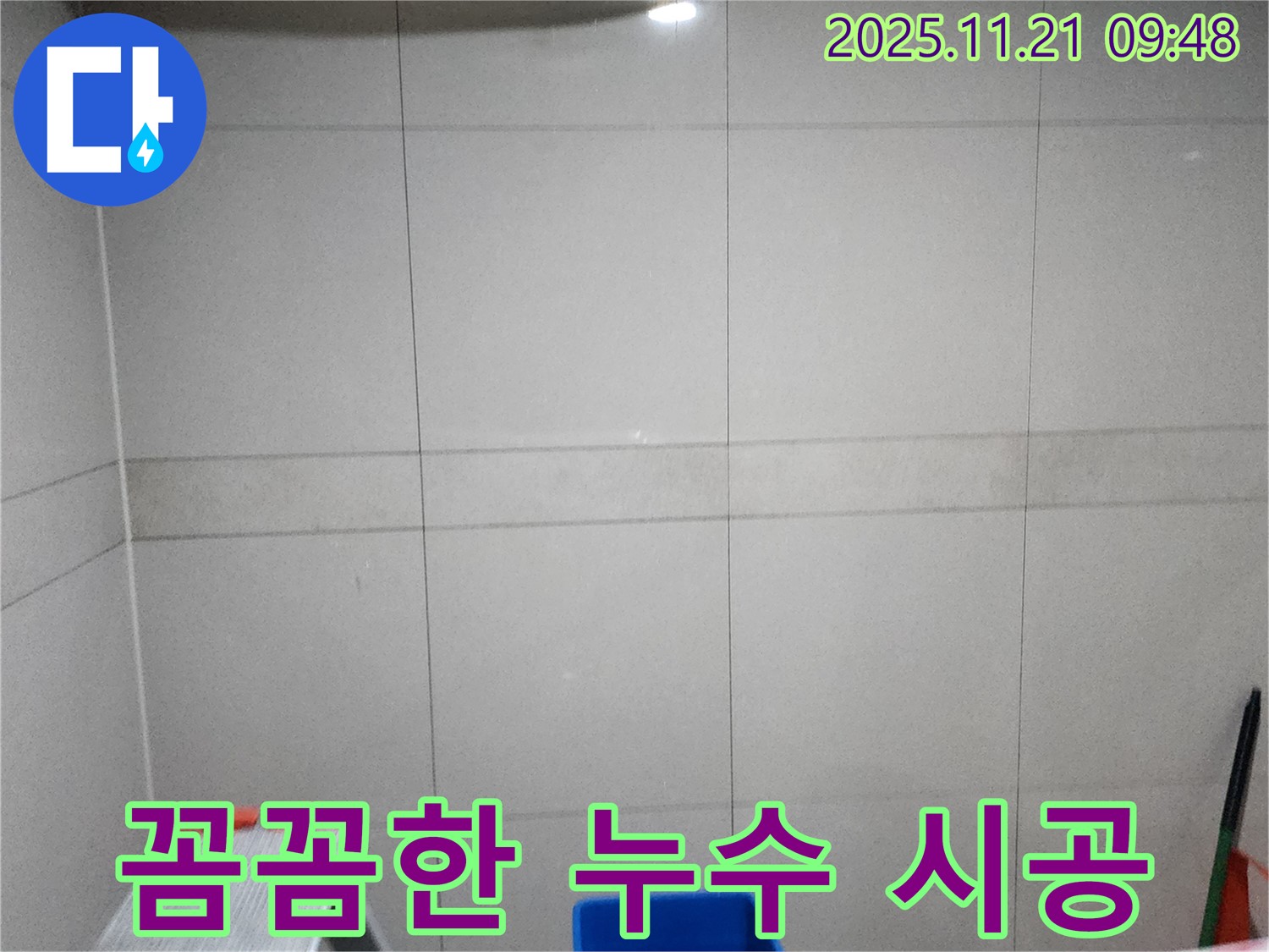 포천 가산면 천장 누수 - 꼼꼼한 시공으로 누수를 완벽하게 해결