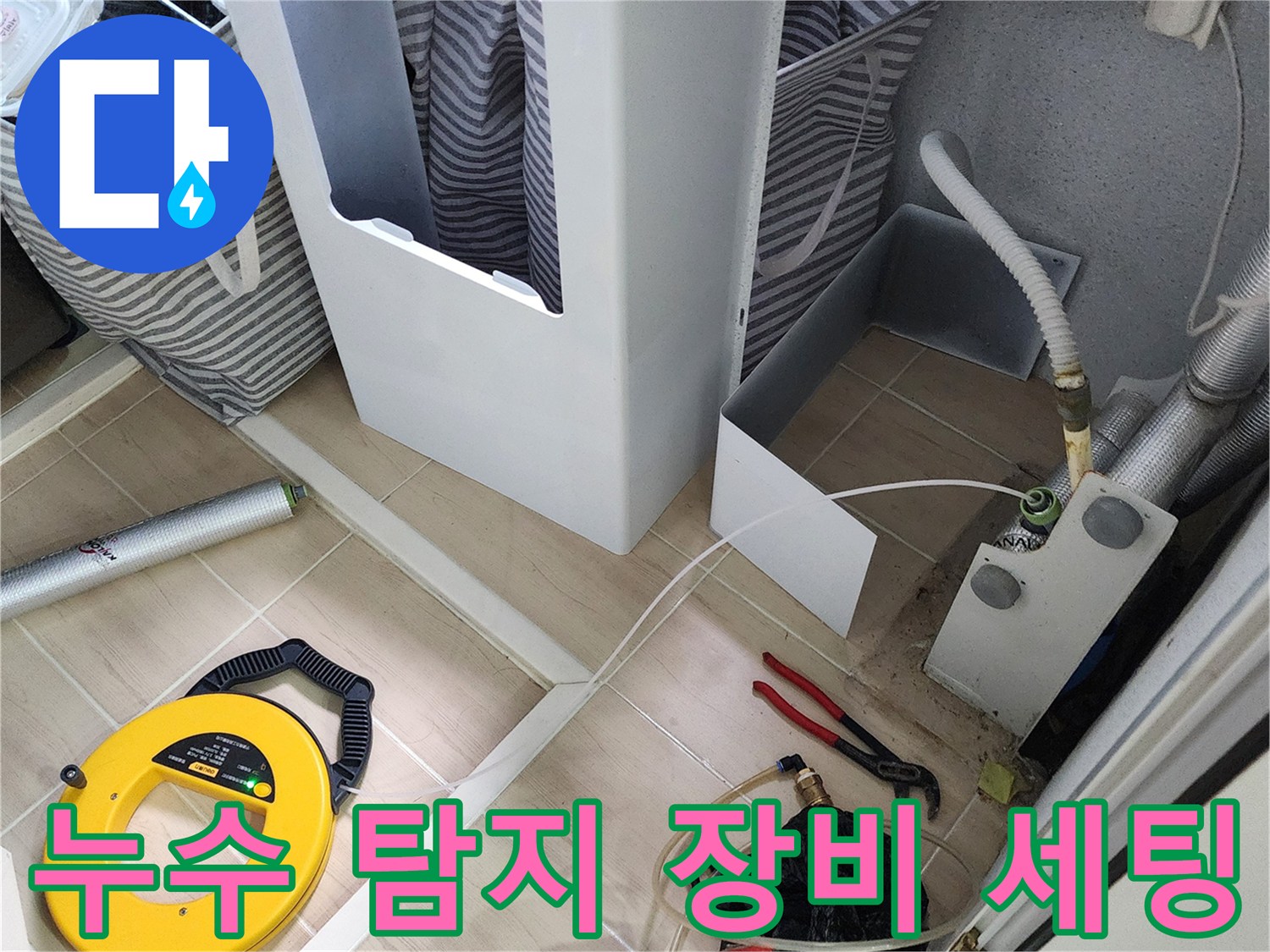 포천 가산면 현장의 누수 탐지를 위한 가스 탐지기 및 작업 도구 세팅 모습