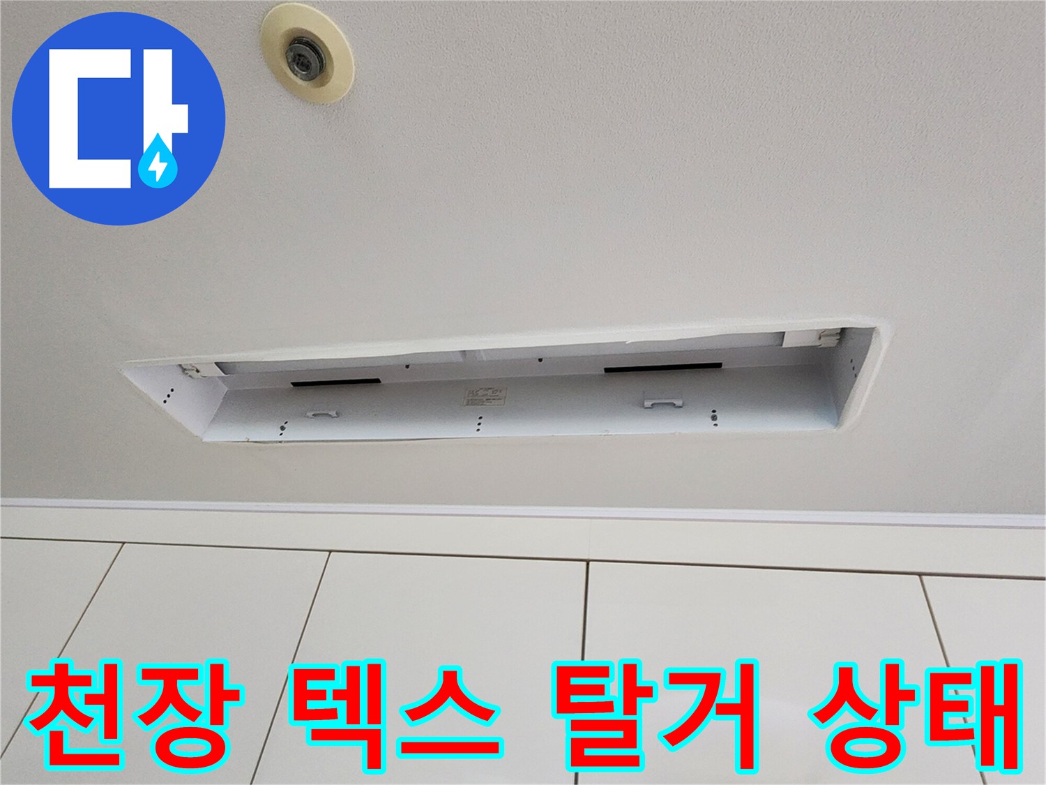 포천 가산면 현장의 천장 텍스가 일부 탈거된 모습입니다.
