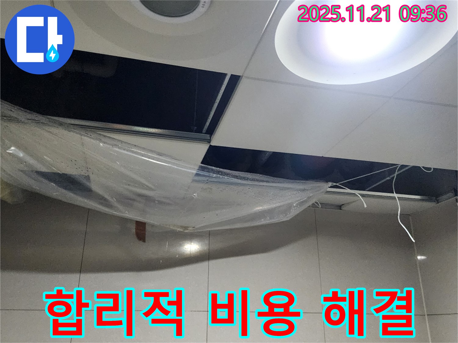 합리적인 비용으로 누수 해결 - 투명한 견적, 꼼꼼한 시공