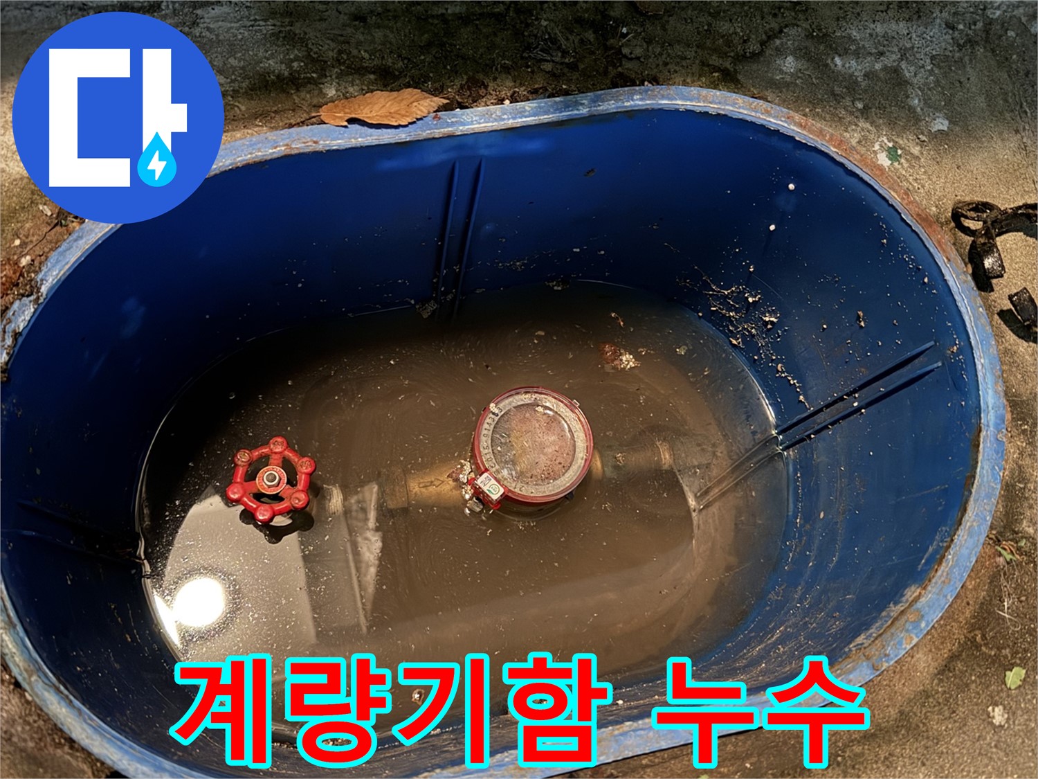 창동 누수 - 계량기함 물 새는 이유, 부동전 문제