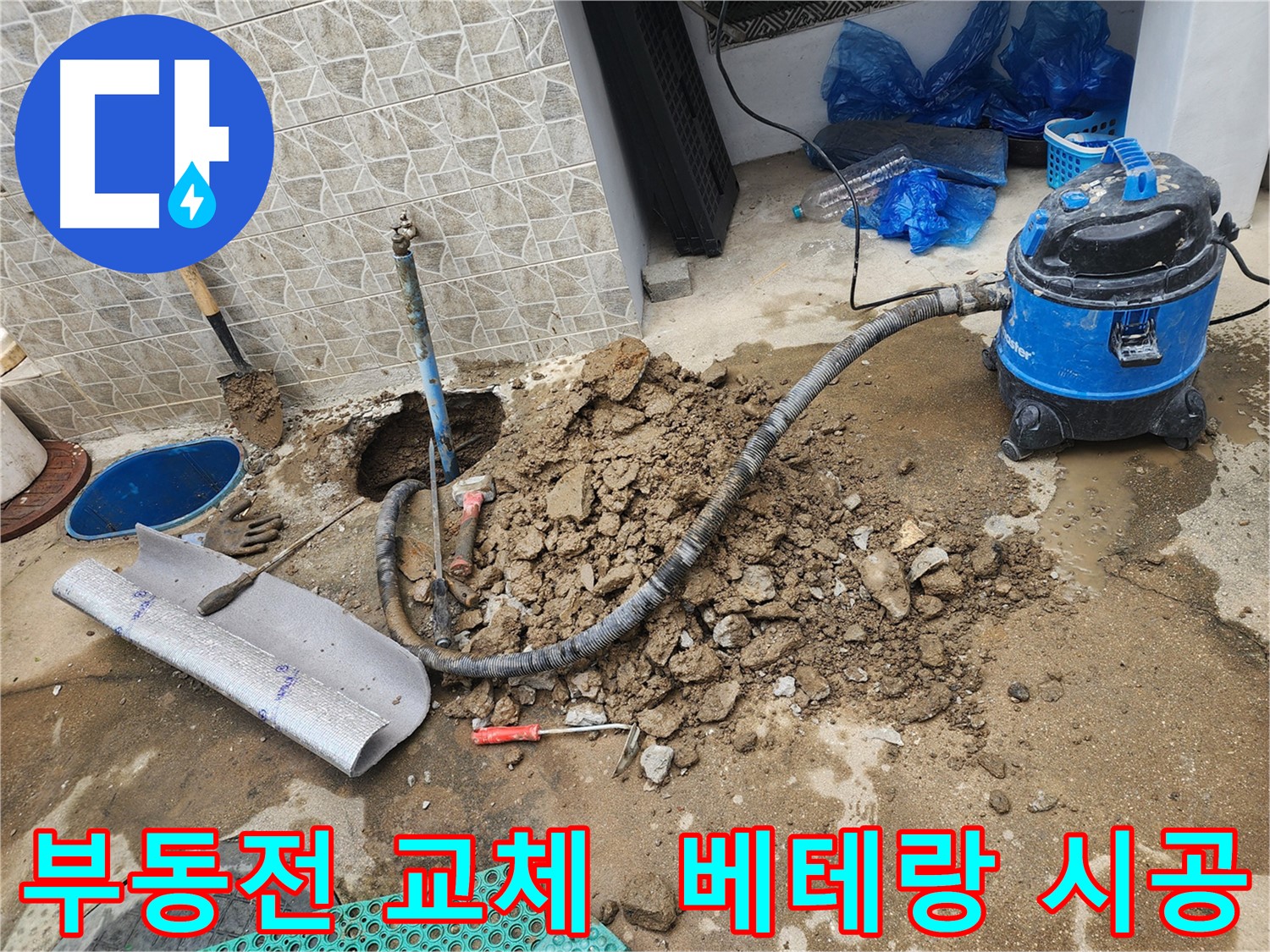 창동 누수 문제, 베테랑의 부동전 교체 시공으로 완벽하게 해결!