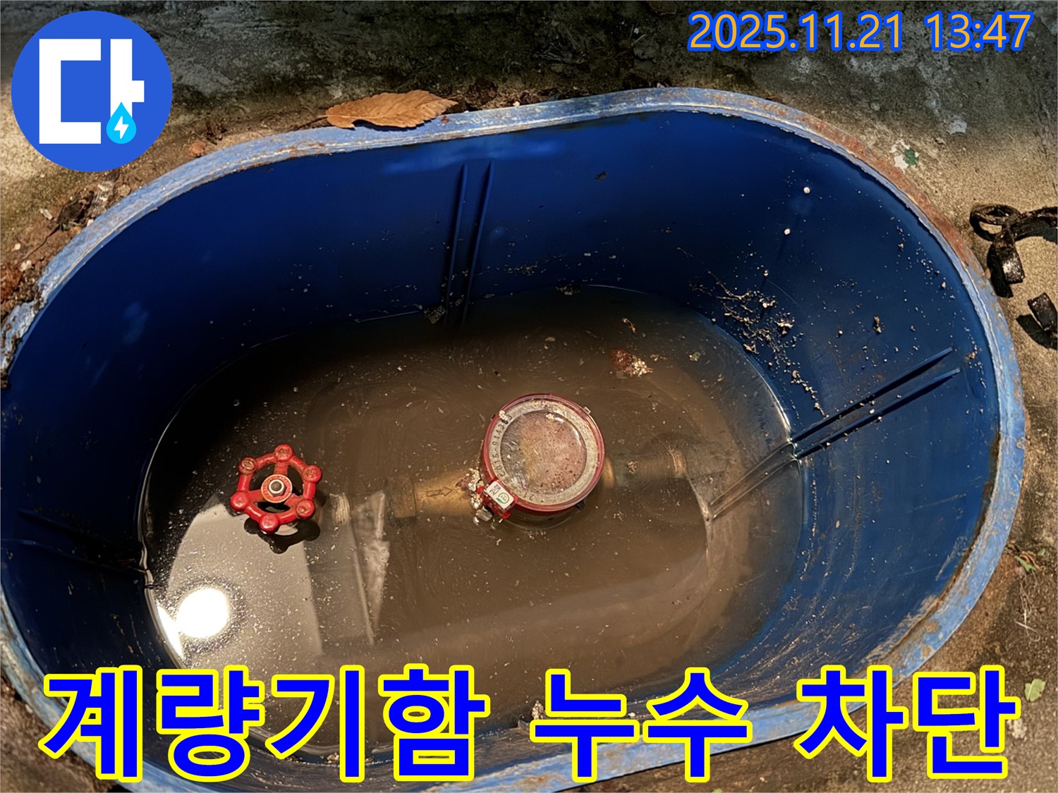 창동 지역 계량기함 누수 - 완벽한 누수 차단 기술로 고객님의 소중한 물을 지켜드립니다.