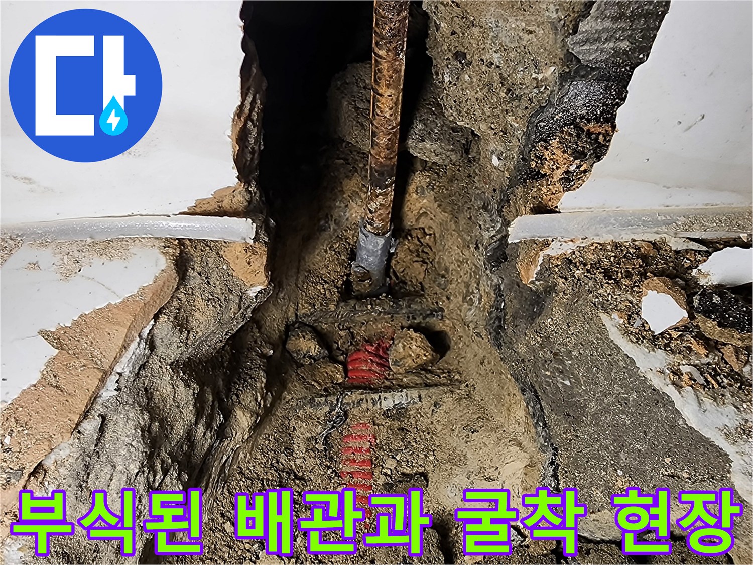 가산리 누수 현장-벽면을 뚫고 드러난 부식된 배관 연결부