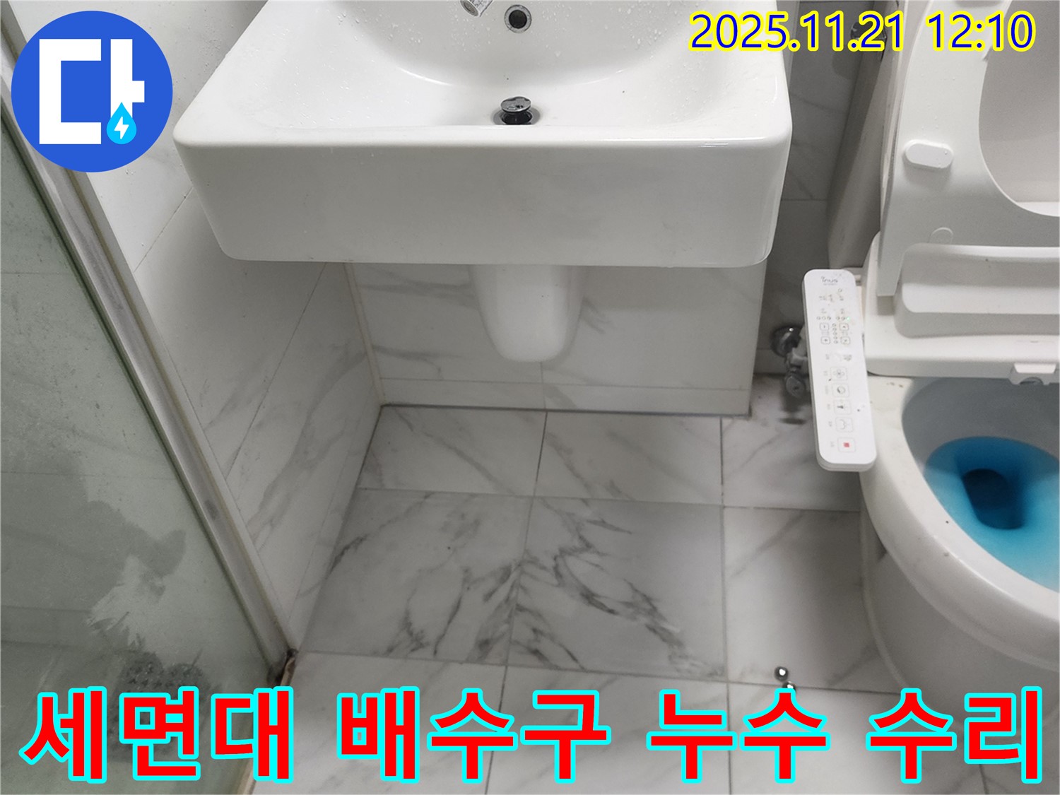 가산리 욕실 누수 - 세면대 배수구 누수 문제 해결 과정