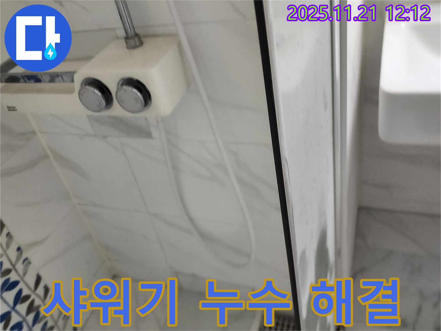 샤워기 누수 해결 - 가산리 누수 전문가가 욕실 샤워기 누수 문제를 완벽하게 해결하여 고객님의 불편을 해소해 드립니다.
