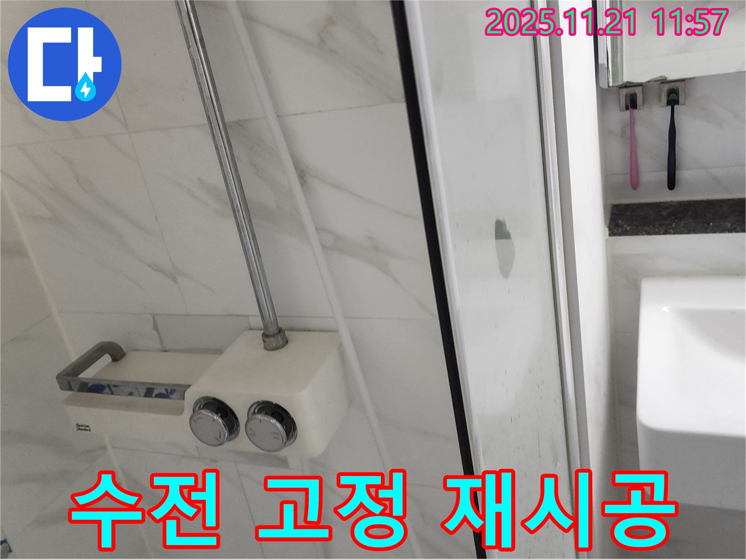 샤워기 수전 고정 불량 - 수전이 흔들리면 누수가 발생할 수 있습니다 - 튼튼하게 재시공하여 누수를 예방하세요.