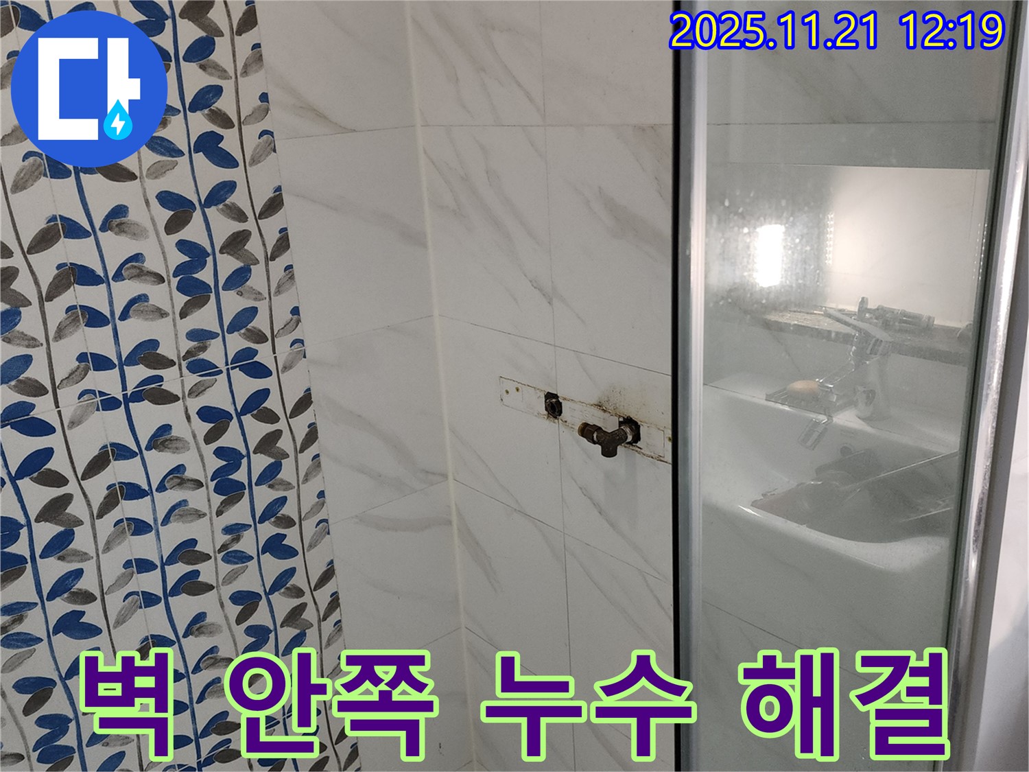 샤워기 수전 누수 - 포천 가산면 누수 전문가가 벽 안쪽 스며드는 누수까지 해결