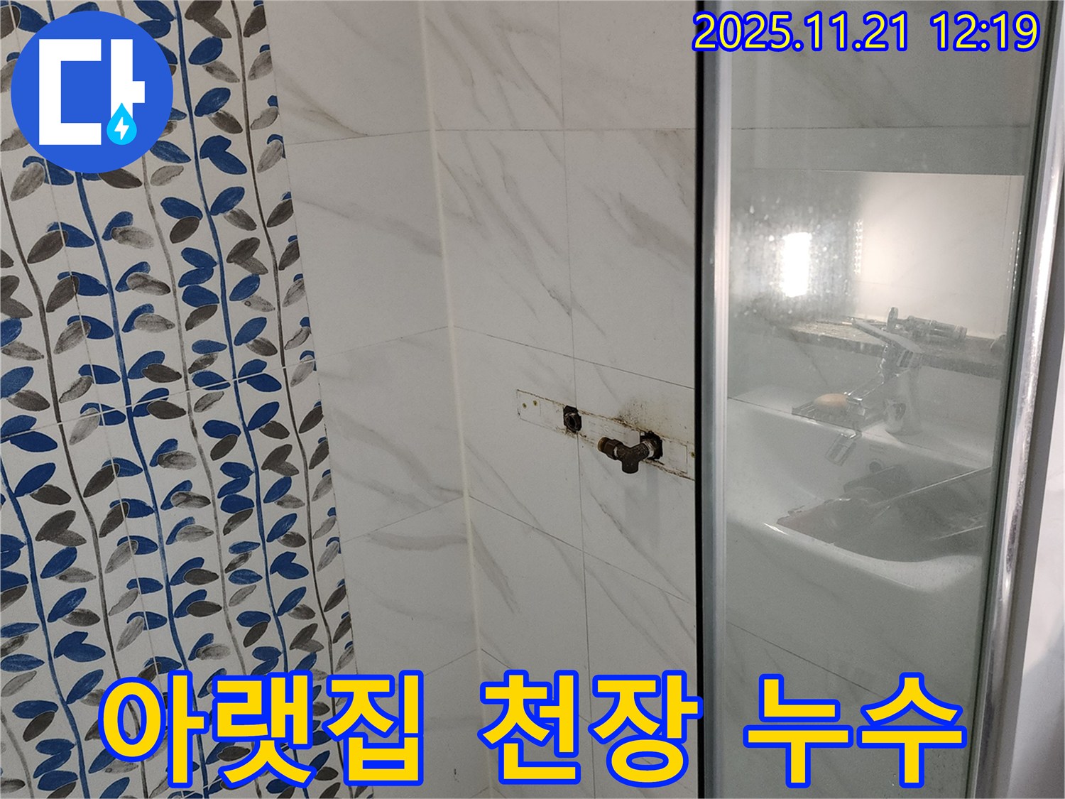 샤워기 수전 누수로 인한 아랫집 천장 누수 - 포천 가산면 누수 전문가가 해결