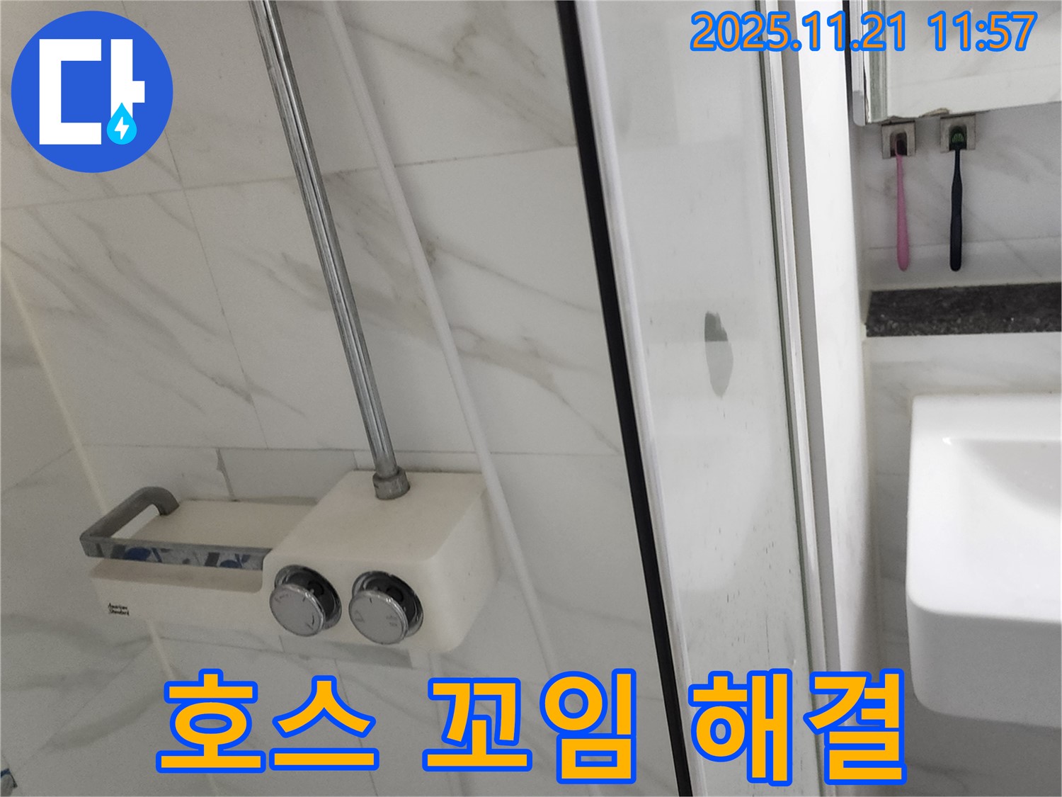 샤워기 연결 호스 꼬임 - 호스가 꼬이면 누수가 발생할 수 있습니다 - 꼬임을 풀어주고 안전하게 사용하세요.