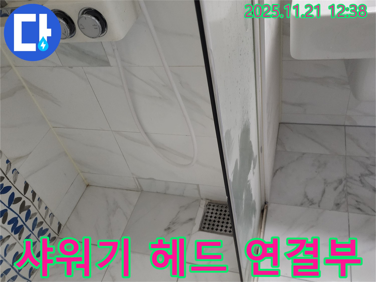 샤워기 헤드 연결부 누수 - 헐거워진 연결부 조임 - 방수 테이프 시공으로 간단 해결